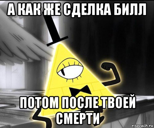 а как же сделка билл потом после твоей смерти