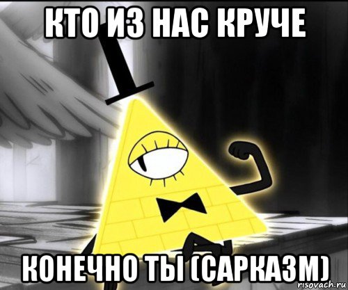 кто из нас круче конечно ты (сарказм)