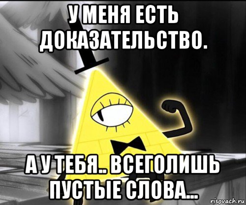 у меня есть доказательство. а у тебя.. всеголишь пустые слова...
