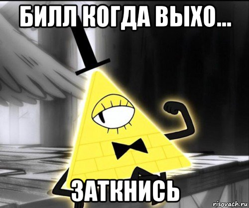 билл когда выхо... заткнись