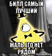 билл самый лучший жаль его нет рядом