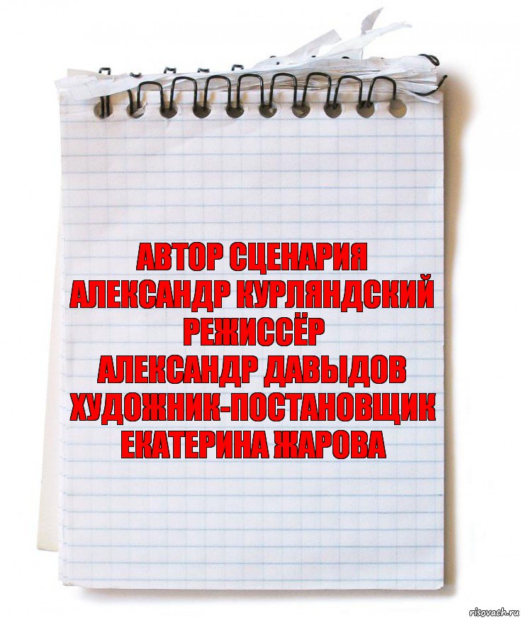 Автор сценария
Александр Курляндский
Режиссёр
Александр Давыдов
Художник-постановщик
Екатерина Жарова, Комикс   блокнот с пружинкой