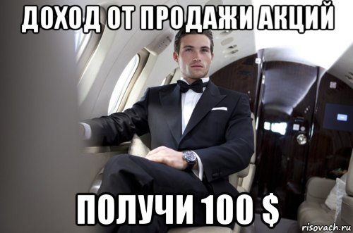 доход от продажи акций получи 100 $
