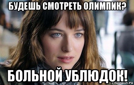 будешь смотреть олимпик? больной ублюдок!