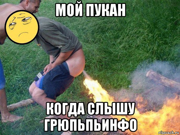 мой пукан когда слышу грюпьпьинфо