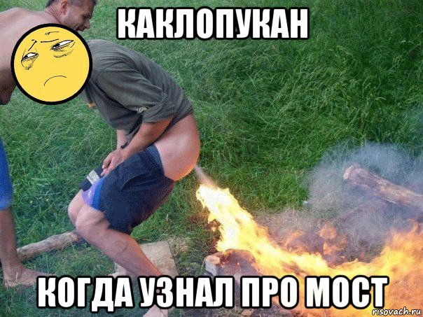 каклопукан когда узнал про мост