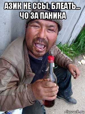 азик не ссы, блеать... чо за паника , Мем Бомж классический