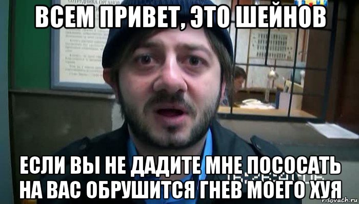 всем привет, это шейнов если вы не дадите мне пососать на вас обрушится гнев моего хуя, Мем Бородач