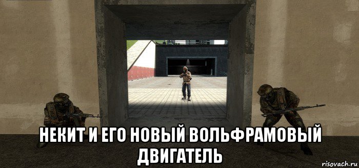  некит и его новый вольфрамовый двигатель