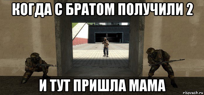 когда с братом получили 2 и тут пришла мама