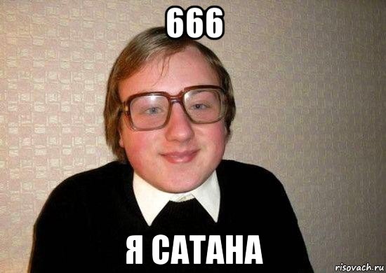 666 я сатана