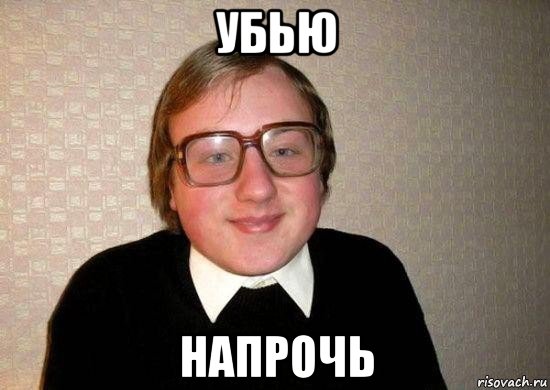 убью напрочь, Мем Ботан