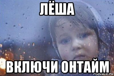 лёша включи онтайм
