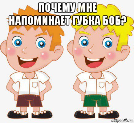 почему мне напоминает губка боб? , Мем БРАТ
