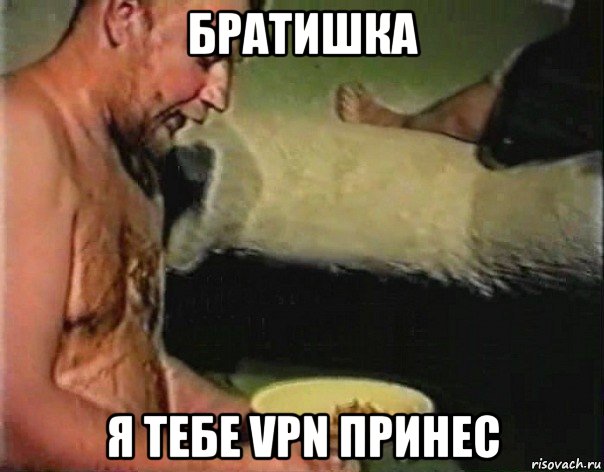 братишка я тебе vpn принес