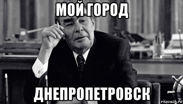 мой город днепропетровск