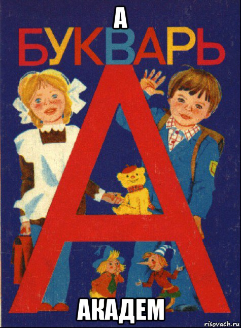 а академ