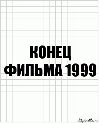 конец фильма 1999, Комикс  бумага