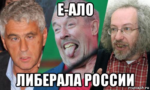 е-ало либерала россии