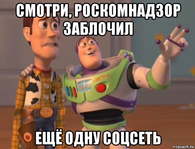 смотри, роскомнадзор заблочил ещё одну соцсеть, Мем buzz lightyear meme