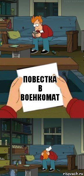 Повестка
В военкомат, Комикс  Фрай с запиской