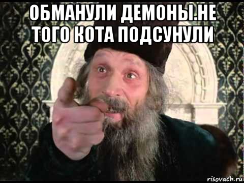 обманули демоны.не того кота подсунули 