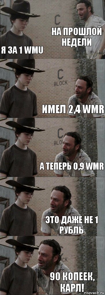 на прошлой недели я за 1 WMU имел 2,4 WMR а теперь 0,9 WMR Это даже не 1 рубль 90 копеек, КАРЛ!