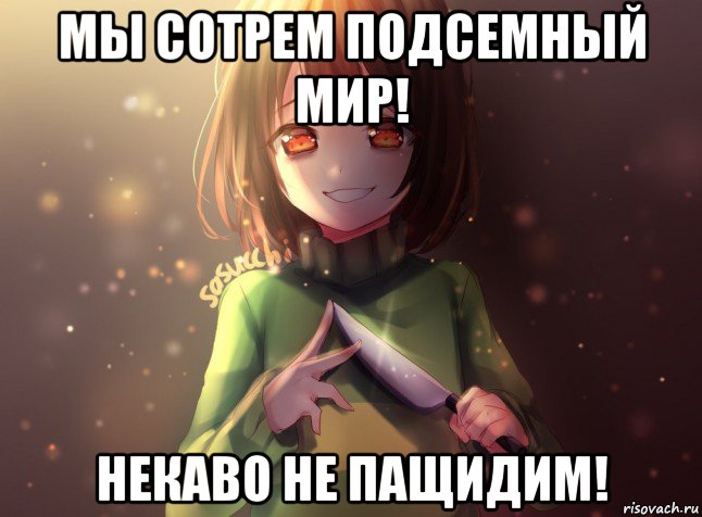 мы сотрем подсемный мир! некаво не пащидим!, Мем Чара