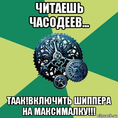 читаешь часодеев... таак!включить шиппера на максималку!!!