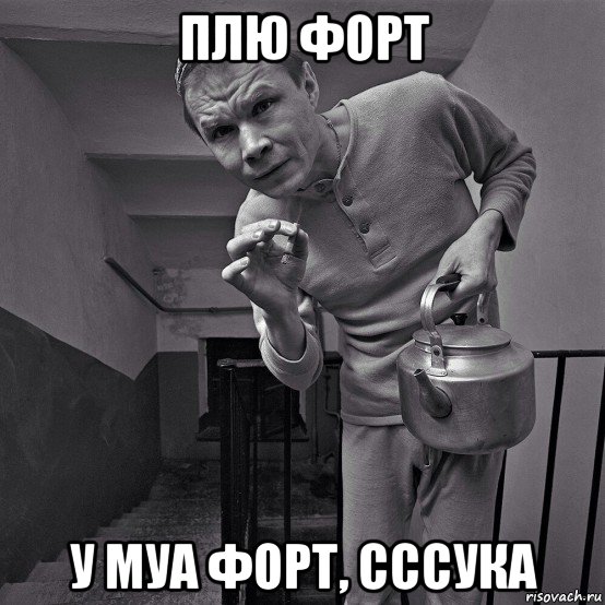 плю форт у муа форт, сссука