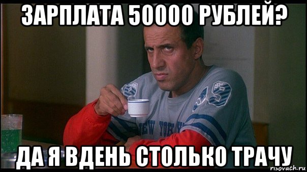 зарплата 50000 рублей? да я вдень столько трачу