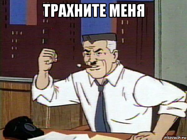 трахните меня , Мем Человек паук - Jonah Jameson