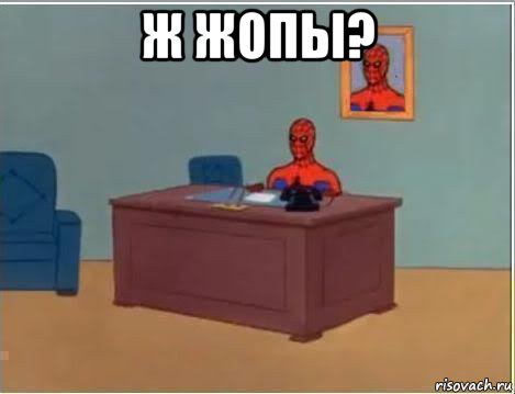 ж жопы? , Мем Человек паук