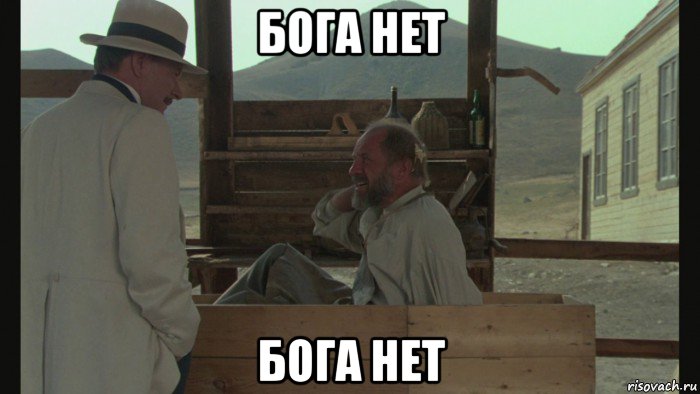 бога нет бога нет