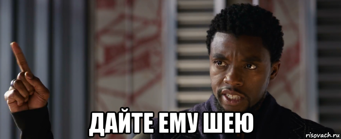  дайте ему шею