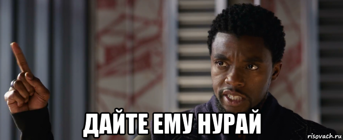  дайте ему нурай