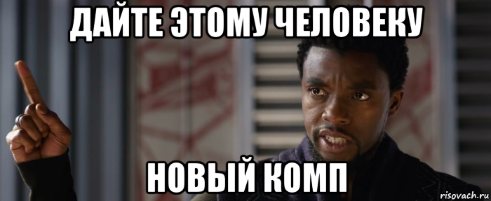 дайте этому человеку новый комп