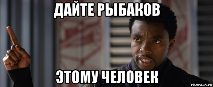 дайте рыбаков этому человек