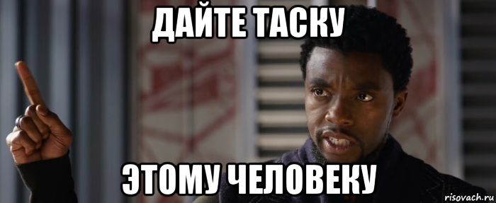 дайте таску этому человеку