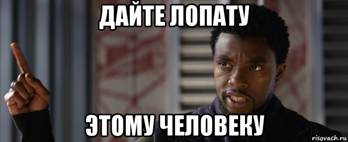 дайте лопату этому человеку