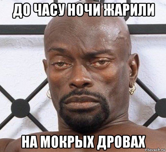 до часу ночи жарили на мокрых дровах, Мем Черный Властелин