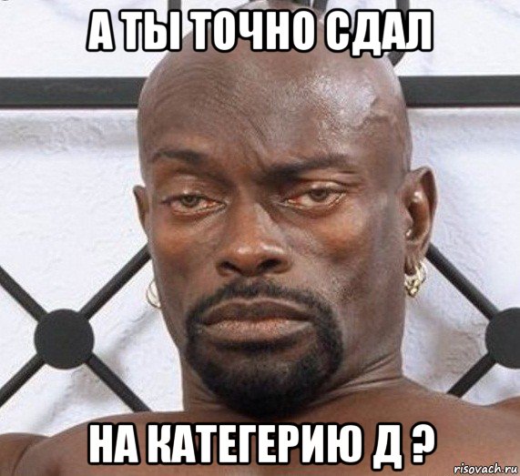 а ты точно сдал на категерию д ?