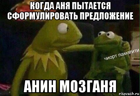 когда аня пытается сформулировать предложение анин мозганя
