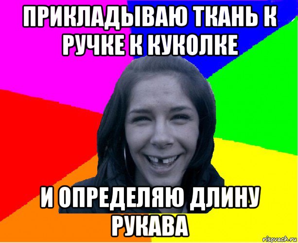 прикладываю ткань к ручке к куколке и определяю длину рукава