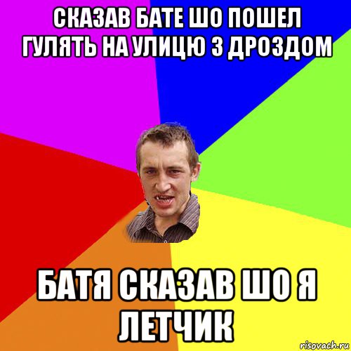 сказав бате шо пошел гулять на улицю з дроздом батя сказав шо я летчик, Мем Чоткий паца