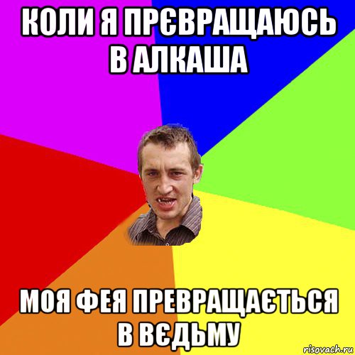 коли я прєвращаюсь в алкаша моя фея превращається в вєдьму, Мем Чоткий паца