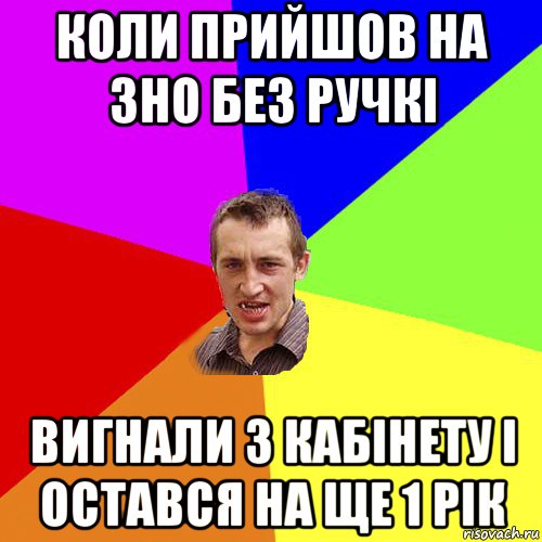 коли прийшов на зно без ручкі вигнали з кабінету і остався на ще 1 рік, Мем Чоткий паца