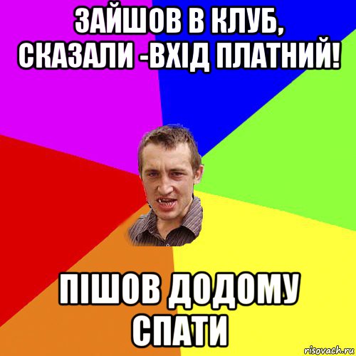 зайшов в клуб, сказали -вхід платний! пішов додому спати, Мем Чоткий паца