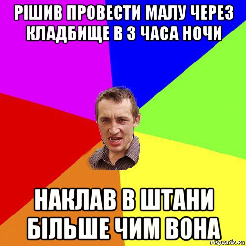 рішив провести малу через кладбище в 3 часа ночи наклав в штани більше чим вона, Мем Чоткий паца