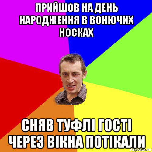 прийшов на день народження в вонючих носках сняв туфлi гостi через вiкна потiкали, Мем Чоткий паца